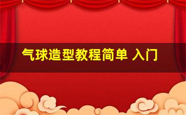 气球造型教程简单 入门